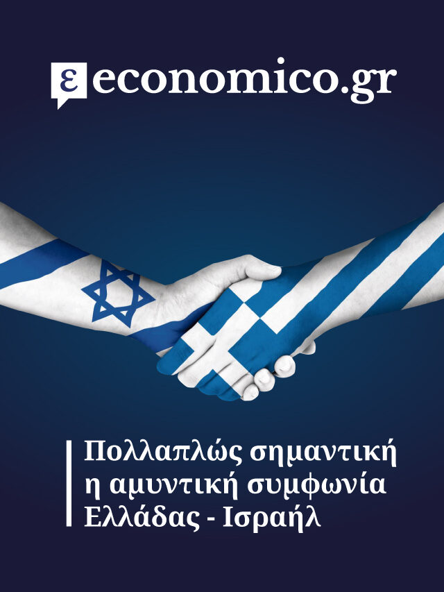 Η αμυντική συμφωνία Ελλάδας-Ισραήλ